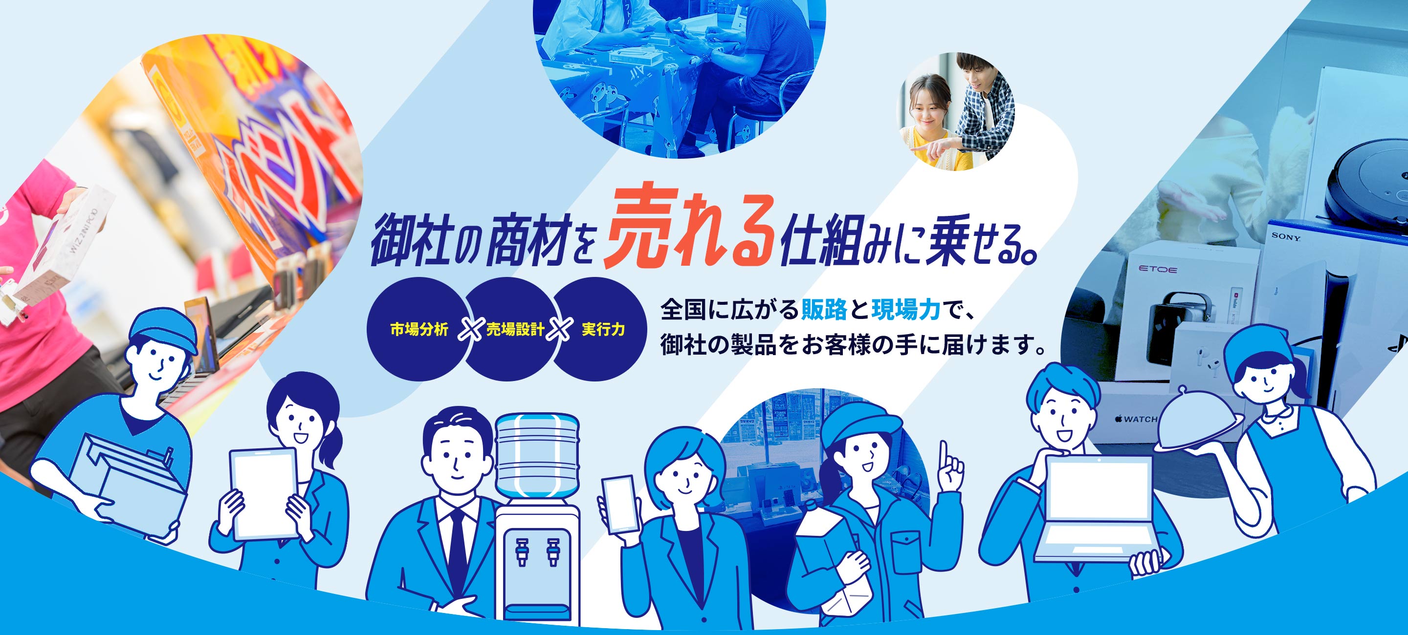 御社の商材を売れる仕組みに乗せる。